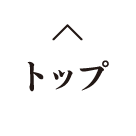 �g�b�v�֖߂�